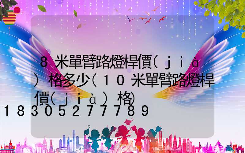 8米單臂路燈桿價(jià)格多少(10米單臂路燈桿價(jià)格)
