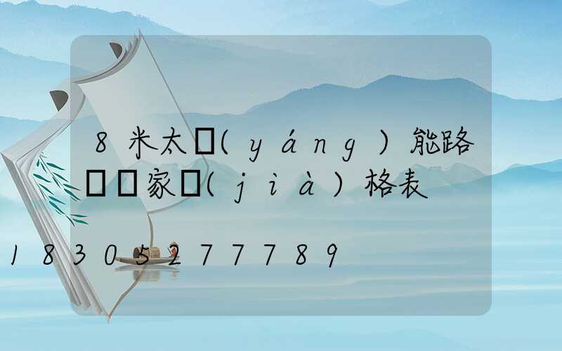 8米太陽(yáng)能路燈廠家價(jià)格表