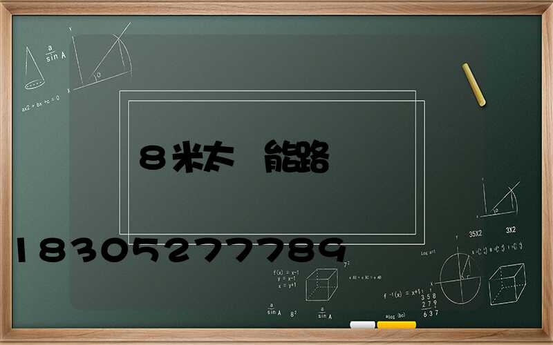 8米太陽能路燈