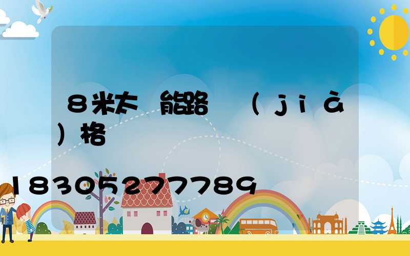 8米太陽能路燈價(jià)格