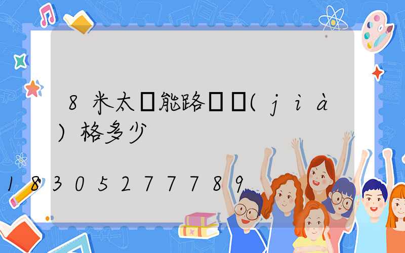 8米太陽能路燈價(jià)格多少