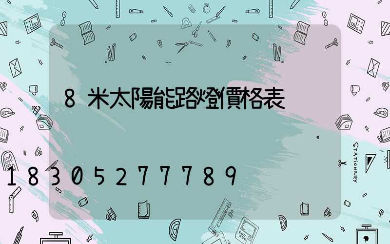 8米太陽能路燈價格表