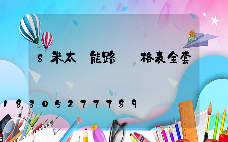 8米太陽能路燈價格表全套