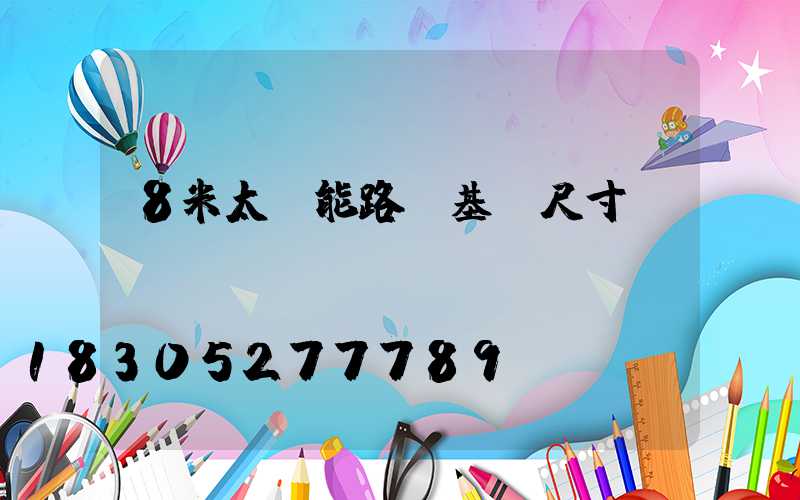 8米太陽能路燈基礎尺寸