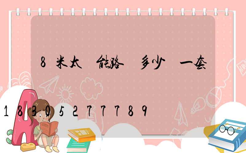 8米太陽能路燈多少錢一套