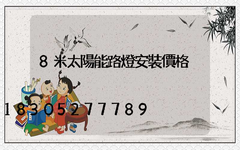 8米太陽能路燈安裝價格