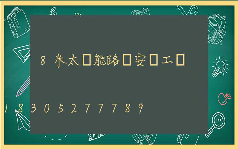 8米太陽能路燈安裝工費