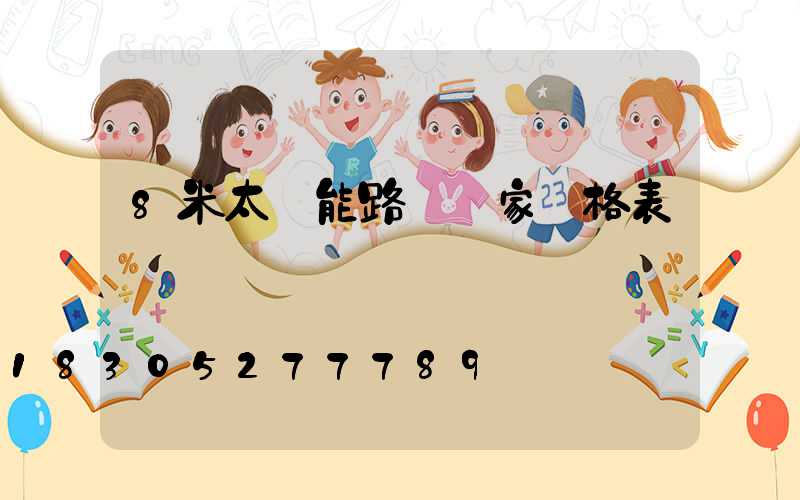 8米太陽能路燈廠家價格表