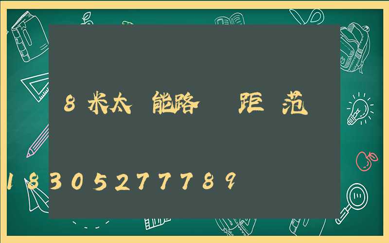8米太陽能路燈間距規范