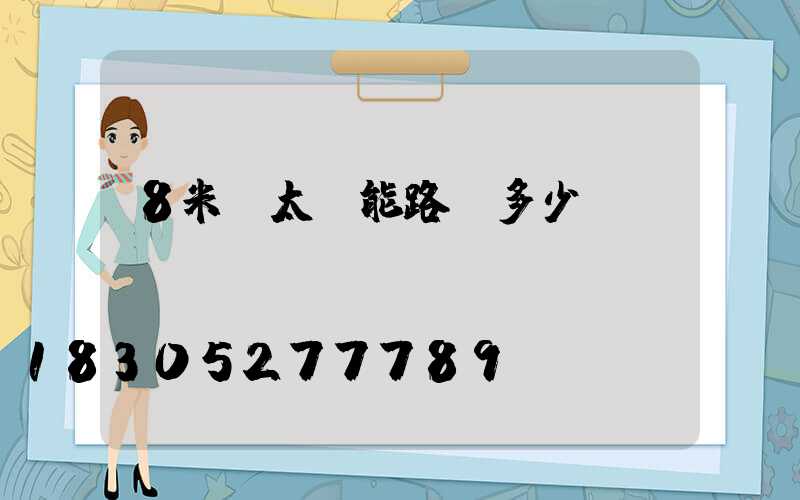 8米桿太陽能路燈多少錢