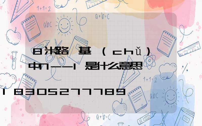 8米路燈基礎(chǔ)圖中N--1是什么意思