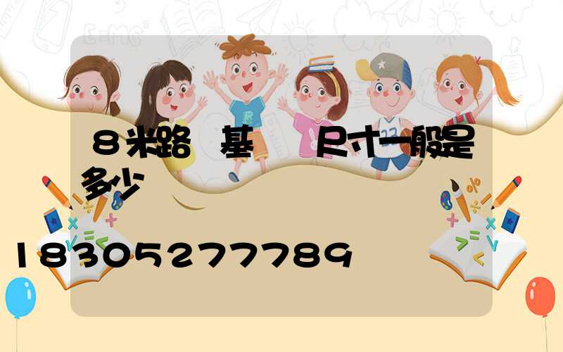 8米路燈基礎圖尺寸一般是多少