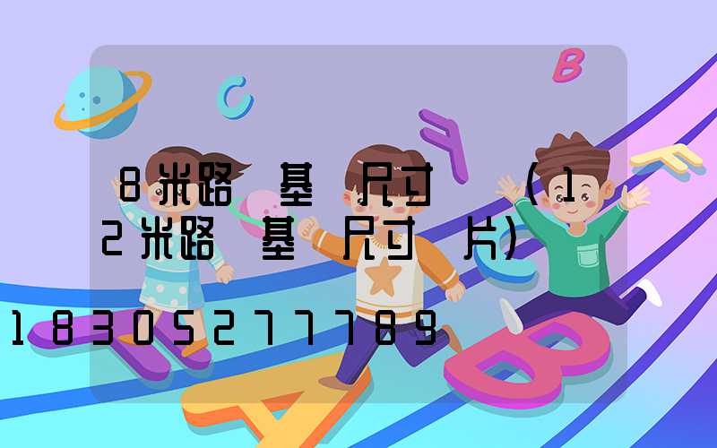 8米路燈基礎尺寸圖紙(12米路燈基礎尺寸圖片)