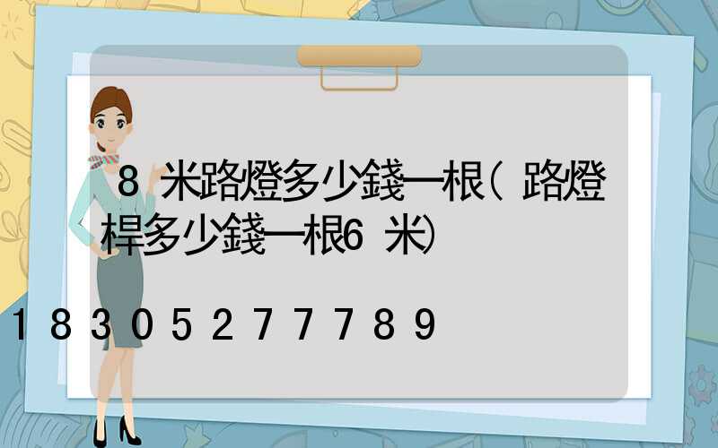 8米路燈多少錢一根(路燈桿多少錢一根6米)