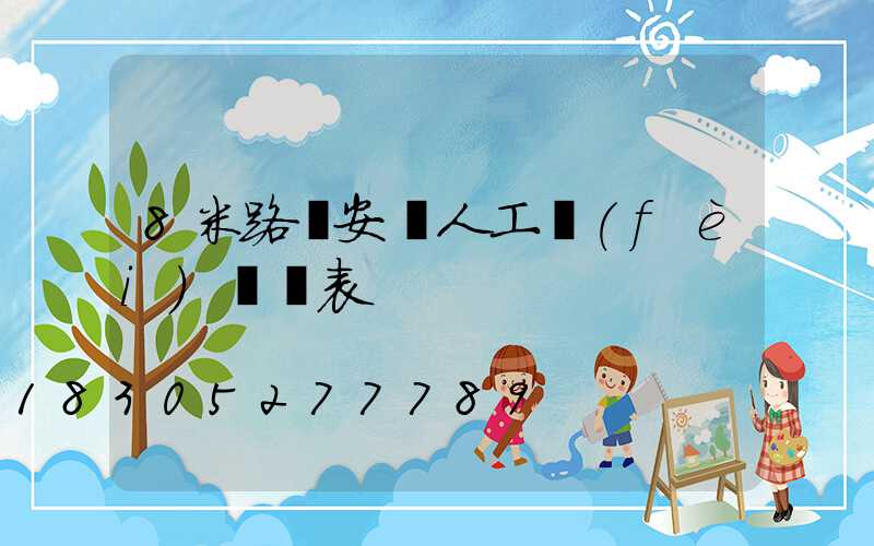 8米路燈安裝人工費(fèi)報價表