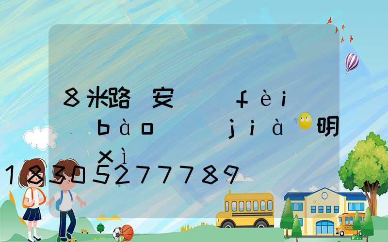 8米路燈安裝費(fèi)報(bào)價(jià)明細(xì)