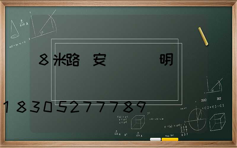 8米路燈安裝費報價明細