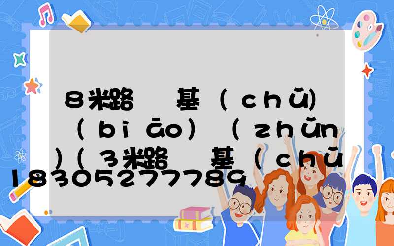 8米路燈桿基礎(chǔ)標(biāo)準(zhǔn)(3米路燈桿基礎(chǔ)需要做多大)