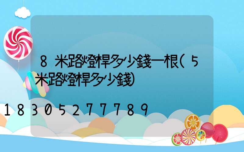 8米路燈桿多少錢一根(5米路燈桿多少錢)