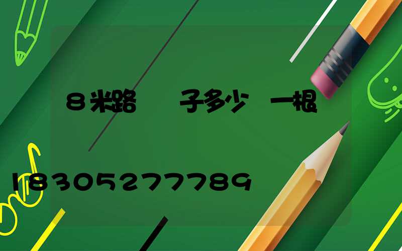 8米路燈桿子多少錢一根