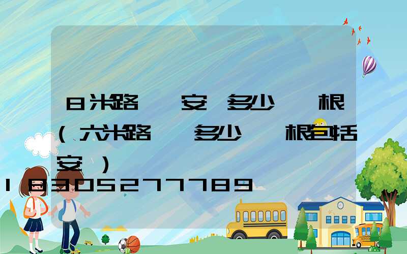 8米路燈桿安裝多少錢一根(六米路燈桿多少錢一根包括安裝)