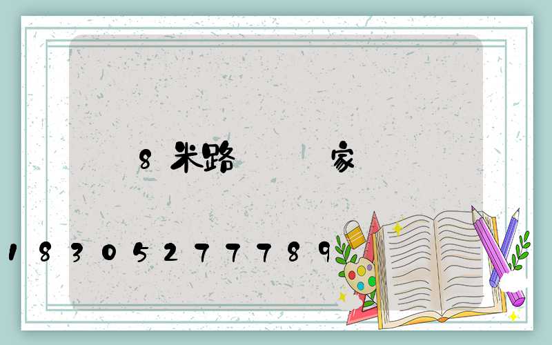 8米路燈桿廠家