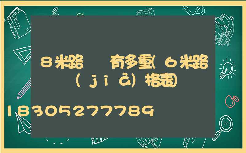 8米路燈桿有多重(6米路燈桿價(jià)格表)