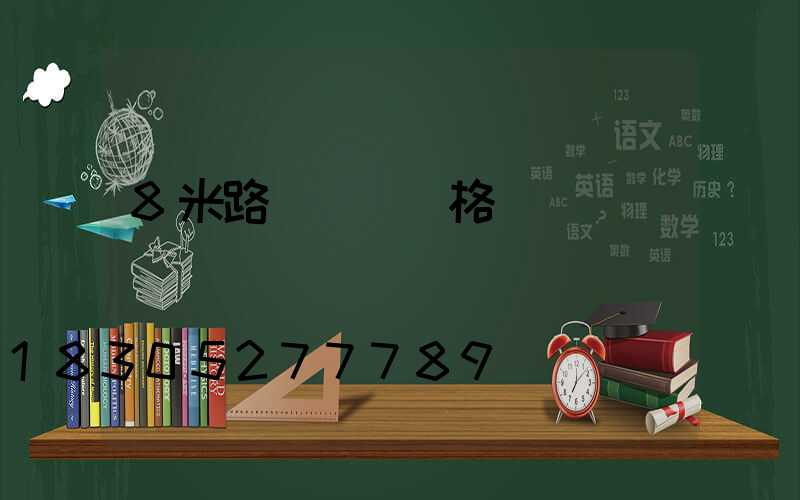 8米路燈燈桿價格