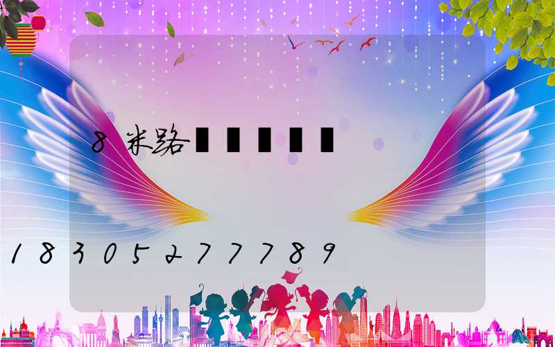 8米路燈燈桿報價