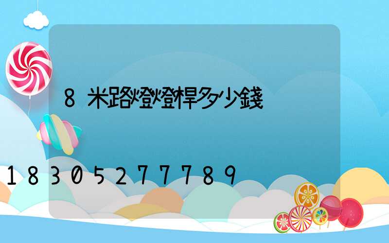 8米路燈燈桿多少錢