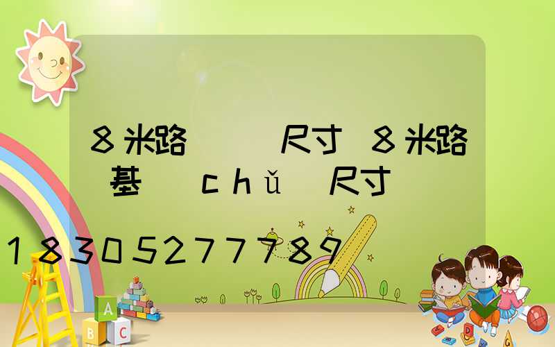 8米路燈燈桿尺寸(8米路燈基礎(chǔ)尺寸)
