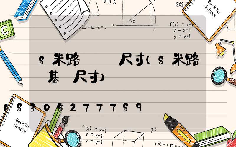 8米路燈燈桿尺寸(8米路燈基礎尺寸)
