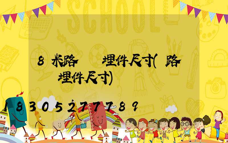 8米路燈預埋件尺寸(路燈桿預埋件尺寸)
