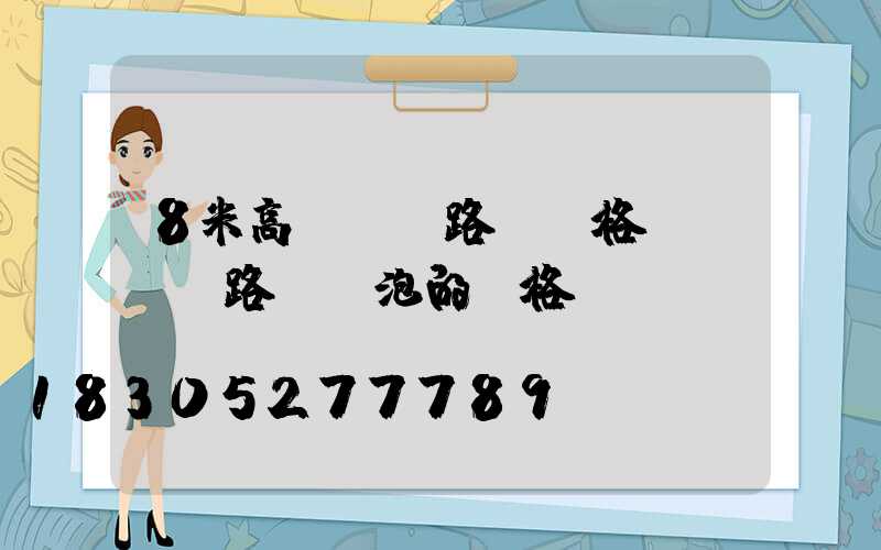8米高led路燈價格(led路燈燈泡的價格)