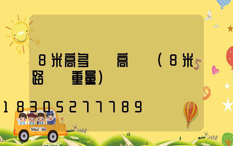 8米高多燈頭高桿燈(8米路燈桿重量)