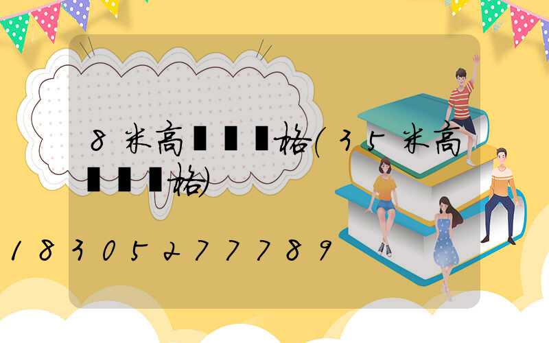 8米高桿燈價格(35米高桿燈價格)