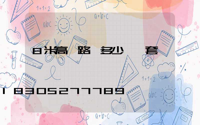 8米高桿路燈多少錢一套