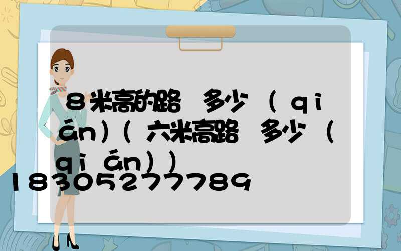 8米高的路燈多少錢(qián)(六米高路燈多少錢(qián))