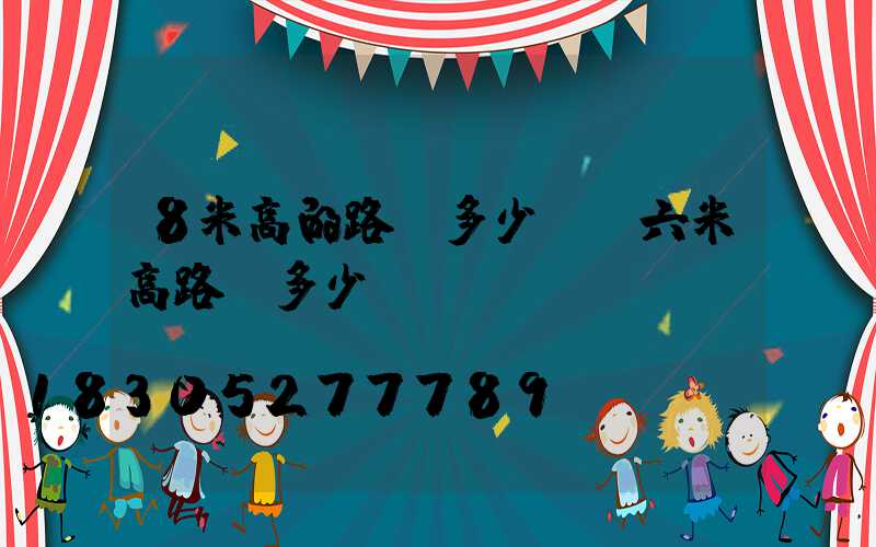 8米高的路燈多少錢(六米高路燈多少錢)