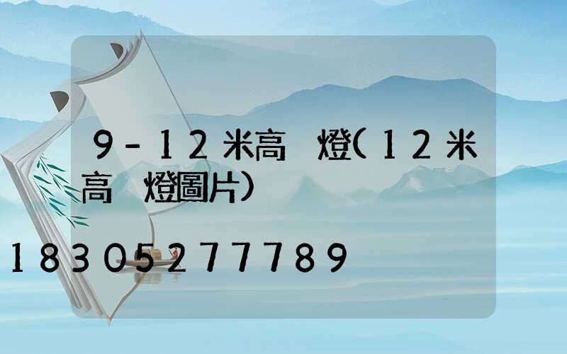 9-12米高桿燈(12米高桿燈圖片)