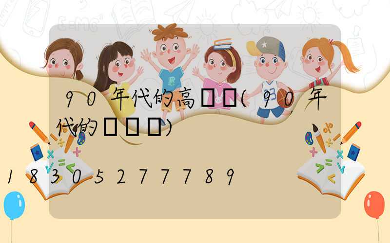 90年代的高桿燈(90年代的電視機)