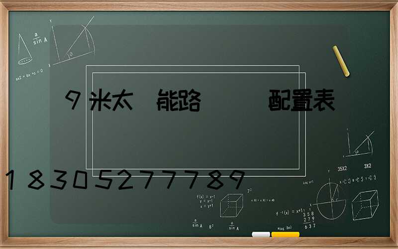 9米太陽能路燈參數配置表