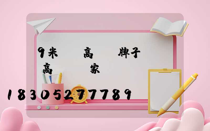 9米廣場高桿燈牌子(廣場燈高桿燈廠家)