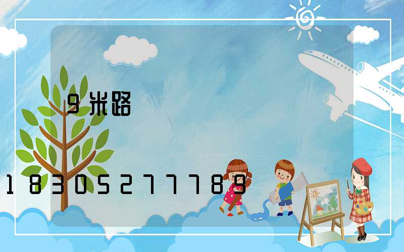 9米路燈燈桿報價