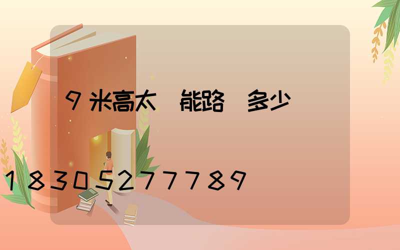 9米高太陽能路燈多少錢