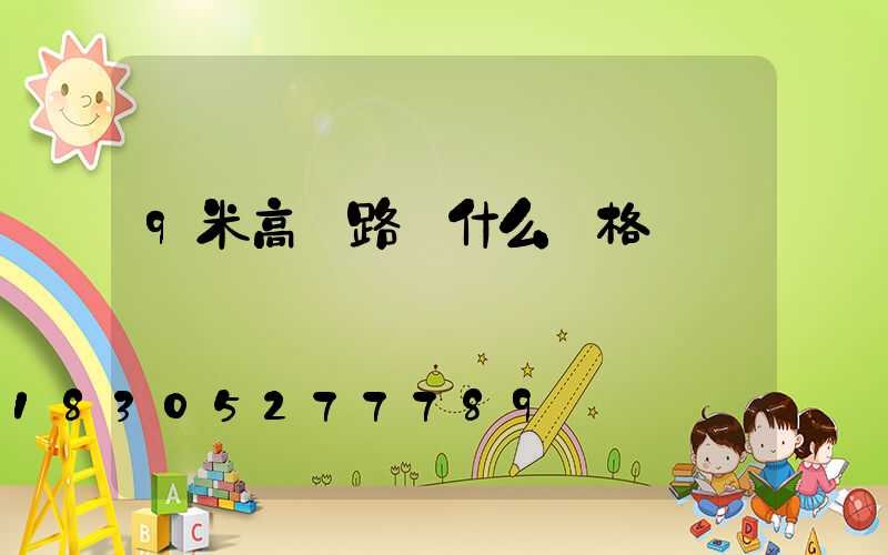 9米高桿路燈什么價格