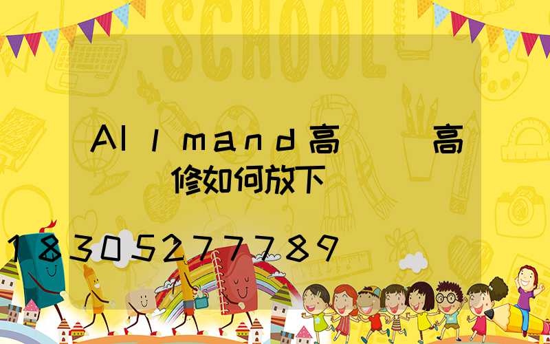 AIlmand高桿燈(高桿燈維修如何放下來)