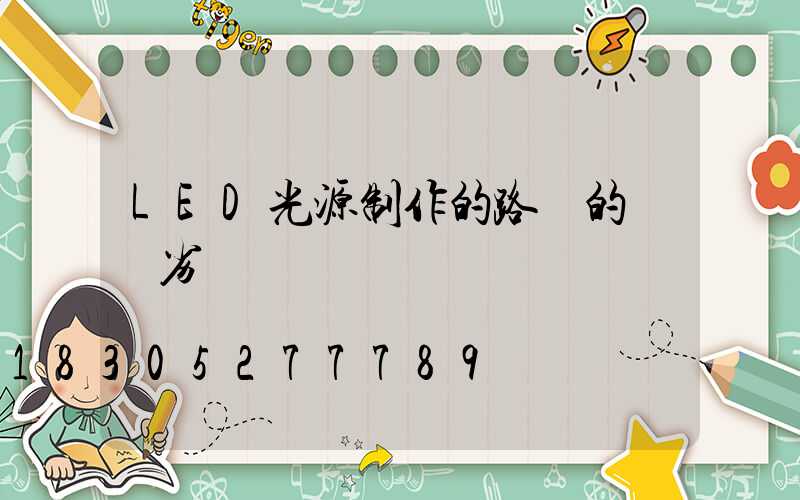 LED光源制作的路燈的優勢劣勢