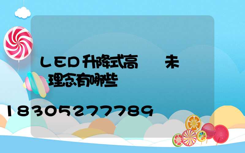 LED升降式高桿燈未來設計理念有哪些