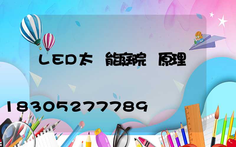 LED太陽能庭院燈原理